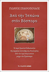 ΣΤΑΥΡΟΠΟΥΛΟΣ ΓΙΩΡΓΟΣ ΑΠΟ ΤΗΝ ΙΠΠΩΝΑ ΣΤΟΝ ΒΟΣΠΟΡΟ