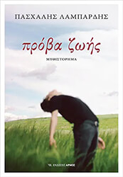 ΛΑΜΠΑΡΔΗΣ ΠΑΣΧΑΛΗΣ ΠΡΟΒΑ ΖΩΗΣ