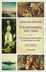 ΛΕΠΟΥΡΑΣ ΣΤΕΦΑΝΟΣ Η ΚΑΠΕΤΑΝΙΣΣΑ ΤΗΣ ΤΖΙΑΣ