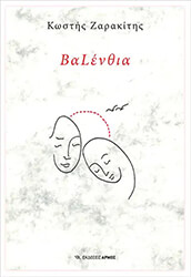 ΖΑΡΑΚΙΤΗΣ ΚΩΣΤΗΣ ΒΑLΕΝΘΙΑ