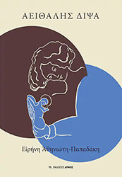 ΑΘΗΝΙΩΤΗ ΠΑΠΑΔΑΚΗ ΕΙΡΗΝΗ ΑΕΙΘΑΛΗΣ ΔΙΨΑ
