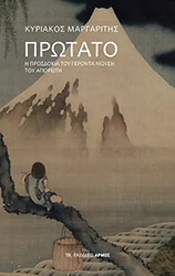 ΜΑΡΓΑΡΙΤΗΣ ΚΥΡΙΑΚΟΣ ΠΡΩΤΑΤΟ