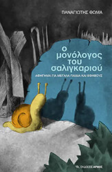 ΘΩΜΑ ΠΑΝΑΓΙΩΤΗΣ Ο ΜΟΝΟΛΟΓΟΣ ΤΟΥ ΣΑΛΙΓΚΑΡΙΟΥ