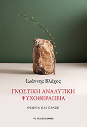 ΒΛΑΧΟΣ ΙΩΑΝΝΗΣ ΓΝΩΣΤΙΚΗ ΑΝΑΛΥΤΙΚΗ ΨΥΧΟΘΕΡΑΠΕΙΑ