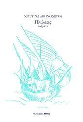 ΑΘΗΝΟΔΩΡΟΥ ΧΡΙΣΤΙΝΑ ΠΛΕΥΣΕΙΣ