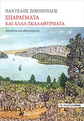 ΖΩΙΟΠΟΥΛΟΣ ΠΑΝΤΕΛΗΣ ΣΠΑΡΑΓΜΑΤΑ ΚΑΙ ΑΛΛΑ ΣΚΑΛΑΘΥΡΜΑΤΑ