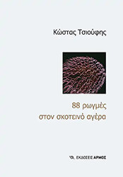 ΤΣΙΟΥΦΗΣ ΚΩΣΤΑΣ 88 ΡΩΓΜΕΣ ΣΤΟΝ ΣΚΟΤΕΙΝΟ ΑΓΕΡΑ