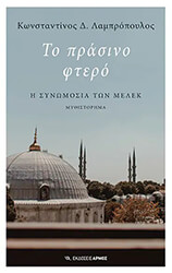 ΛΑΜΠΡΟΠΟΥΛΟΣ ΚΩΝΣΤΑΝΤΙΝΟΣ ΤΟ ΠΡΑΣΙΝΟ ΦΤΕΡΟ