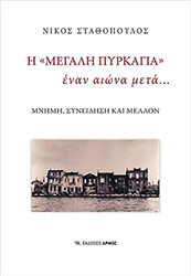 ΣΤΑΘΟΠΟΥΛΟΣ ΝΙΚΟΣ Η ΜΕΓΑΛΗ ΠΥΡΚΑΓΙΑ ΕΝΑΝ ΑΙΩΝΑ ΜΕΤΑ