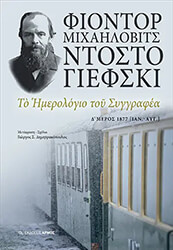 DOSTOYEVSKY FYODOR ΤΟ ΗΜΕΡΟΛΟΓΙΟ ΤΟΥ ΣΥΓΓΡΑΦΕΑ Δ ΜΕΡΟΣ
