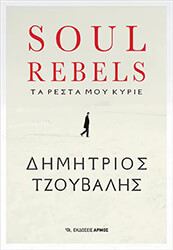 ΤΖΟΥΒΑΛΗΣ ΔΗΜΗΤΡΙΟΣ SOUL REBELS