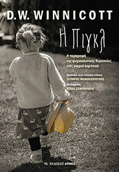 WINNICOTT DONALD W. Η ΠΙΓΚΛ