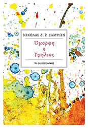 ΣΑΜΨΩΝ ΝΙΚΟΛΑΣ ΟΜΟΡΦΗ Η ΥΦΗΛΙΟΣ