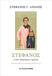 ΛΙΟΛΙΟΣ ΣΤΕΦΑΝΟΣ ΣΤΕΦΑΝΟΣ Ο ΤΩΝ ΜΑΡΤΥΡΩΝ ΠΡΩΤΟΣ