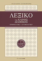 ΧΑΤΖΗΑΡΓΥΡΟΣ ΑΝΑΣΤΑΣΙΟΣ ΛΕΞΙΚΟ ΤΗΣ ΚΑΙΝΗΣ ΔΙΑΘΗΚΗΣ