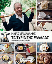 ΜΑΜΑΛΑΚΗΣ ΗΛΙΑΣ ΤΑ ΤΥΡΙΑ ΤΗΣ ΕΛΛΑΔΑΣ