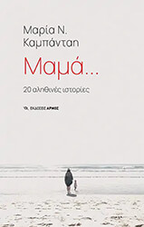 ΚΑΜΠΑΝΤΑΗ ΜΑΡΙΑ ΜΑΜΑ 20 ΑΛΗΘΙΝΕΣ ΙΣΤΟΡΙΕΣ