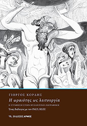 ΚΟΡΔΗΣ ΓΙΩΡΓΙΟΣ Η ΩΡΑΙΟΤΗΣ ΩΣ ΛΕΙΤΟΥΡΓΙΑ