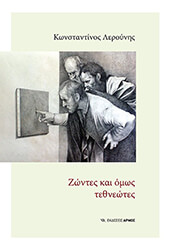 ΛΕΡΟΥΝΗΣ ΚΩΝΣΤΑΝΤΙΝΟΣ ΖΩΝΤΕΣ ΚΑΙ ΟΜΩΣ ΤΕΘΝΕΩΤΕΣ