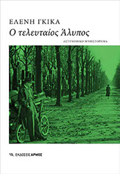 Ο ΤΕΛΕΥΤΑΙΟΣ ΑΛΥΛΠΟΣ