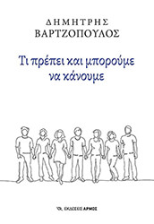 ΒΑΡΤΖΟΠΟΥΛΟΣ ΔΗΜΗΤΡΗΣ ΤΙ ΠΡΕΠΕΙ ΚΑΙ ΜΠΟΡΟΥΜΕ ΝΑ ΚΑΝΟΥΜΕ