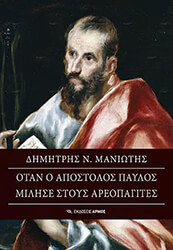 ΜΑΝΙΩΤΗΣ ΔΗΜΗΤΡΗΣ ΟΤΑΝ Ο ΑΠΟΣΤΟΛΟΣ ΠΑΥΛΟΣ ΜΙΛΗΣΕ ΣΤΟΥΣ ΑΕΡΟΠΑΓΙΤΕΣ