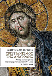 ΤΕΡΕΖΗΣ ΧΡΗΣΤΟΣ ΧΡΙΣΤΙΑΝΙΣΜΟΣ ΤΗΣ ΑΝΑΤΟΛΗΣ