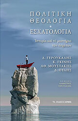 ΣΥΛΛΟΓΙΚΟ ΕΡΓΟ ΠΟΛΙΤΙΚΗ ΘΕΟΛΟΓΙΑ ΕΣΧΑΤΟΛΟΓΙΑ