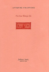 ΓΚΑΝΤΖΗΣ ΑΝΤΩΝΗΣ ΓΙΑ ΕΝΑ ΠΑΣΧΑ ΖΩ