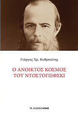 ΚΥΘΡΑΙΩΤΗΣ ΓΙΩΡΓΟΣ Ο ΑΝΟΙΚΤΟΣ ΚΟΣΜΟΣ ΤΟΥ ΝΤΟΣΤΟΓΙΕΦΣΚΙ