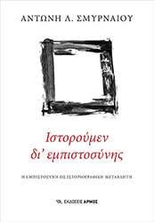 ΣΜΥΡΝΑΙΟΣ ΑΝΤΩΝΗΣ ΙΣΤΟΡΟΥΜΕΝ ΔΙ ΕΜΠΙΣΤΟΣΥΝΗΣ