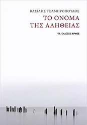 ΤΣΑΜΠΡΟΠΟΥΛΟΣ ΒΑΣΙΛΗΣ ΤΟ ΟΝΟΜΑ ΤΗΣ ΑΛΗΘΕΙΑΣ