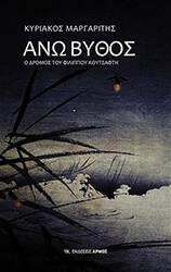 ΜΑΡΓΑΡΙΤΗΣ ΚΥΡΙΑΚΟΣ ΑΝΩ ΒΥΘΟΣ
