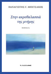 ΜΠΕΤΣΑΚΟΣ ΠΑΝΑΓΙΩΤΗΣ ΣΤΗΝ ΑΚΡΟΘΑΛΑΣΣΙΑ ΤΗΣ ΜΝΗΜΗΣ