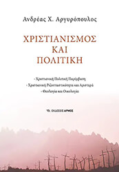 ΑΡΓΥΡΟΠΟΥΛΟΣ ΑΝΔΡΕΑΣ ΧΡΙΣΤΙΑΝΙΣΜΟΣ ΚΑΙ ΠΟΛΙΤΙΚΗ