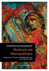 ΓΙΑΓΚΑΖΟΓΛΟΥ ΣΤΑΥΡΟΣ ΘΕΟΛΟΓΙΑ ΚΑΙ ΝΕΩΤΕΡΙΚΟΤΗΤΑ