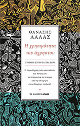 ΛΑΛΑΣ ΘΑΝΑΣΗΣ Η ΧΡΗΣΙΜΟΤΗΤΑ ΤΟΥ ΑΧΡΗΣΤΟΥ