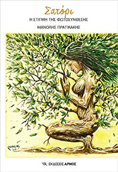 ΠΡΑΤΙΚΑΚΗΣ ΜΑΝΟΛΗΣ ΣΑΤΟΡΙ