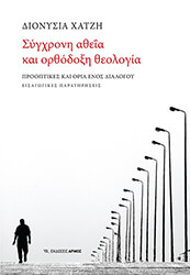 ΧΑΤΖΗ ΔΙΟΝΥΣΙΑ ΣΥΓΧΡΟΝΗ ΑΘΕΙΑ ΚΑΙ ΟΡΘΟΔΟΞΗ ΘΕΟΛΟΓΙΑ