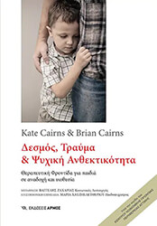 CAIRNS BRIAN, CAIRNS KATE ΔΕΣΜΟΣ ΤΡΑΥΜΑ ΚΑΙ ΨΥΧΙΚΗ ΑΝΘΕΚΤΙΚΟΤΗΤΑ
