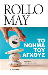 ΤΟ ΝΟΗΜΑ ΤΟΥ ΑΓΧΟΥΣ