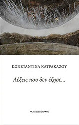 ΚΑΤΡΑΚΑΖΟΥ ΚΩΝΣΤΑΝΤΙΝΑ ΛΕΞΕΙΣ ΠΟΥ ΔΕΝ ΕΖΗΣΕ