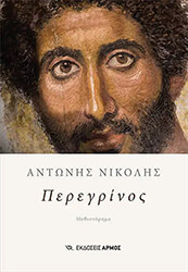 ΝΙΚΟΛΗΣ ΑΝΤΩΝΗΣ ΠΕΡΕΓΡΙΝΟΣ