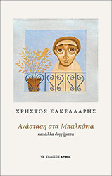 ΣΑΚΕΛΛΑΡΗΣ ΧΡΗΣΤΟΣ ΑΝΑΣΤΑΣΗ ΣΤΑ ΜΠΑΛΚΟΝΙΑ ΚΑΙ ΑΛΛΑ ΔΙΗΓΗΜΑΤΑ