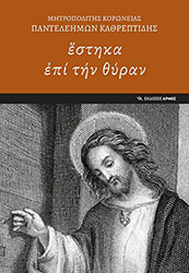 ΚΑΘΡΕΠΤΙΔΗΣ ΠΑΝΤΕΛΕΗΜΩΝ ΕΣΤΗΚΑ ΕΠΙ ΤΗΝ ΘΥΡΑΝ