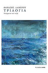 ΛΑΜΠΡΟΥ ΑΘΑΝΑΣΙΟΣ ΤΡΙΛΟΓΙΑ