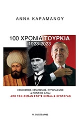 ΚΑΡΑΜΑΝΟΥ ΑΝΝΑ 100 ΧΡΟΝΙΑ ΤΟΥΡΚΙΑ 1923-2023