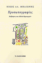ΜΗΛΙΩΝΗΣ ΝΙΚΟΛΑΟΣ ΠΡΟΣΩΠΟΓΡΑΦΙΕΣ
