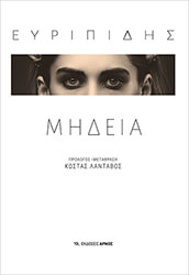 ΕΥΡΙΠΙΔΗΣ ΜΗΔΕΙΑ