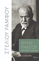 ΡΑΜΦΟΣ ΣΤΕΛΙΟΣ ΨΥΧΗ ΠΑΝΤΟΥ